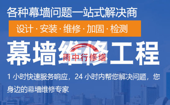 朝阳幕墙修缮/维修