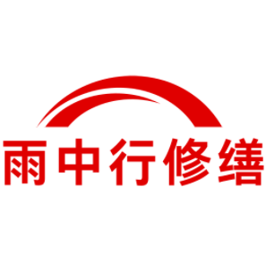 朝阳雨中行修缮工程有限公司