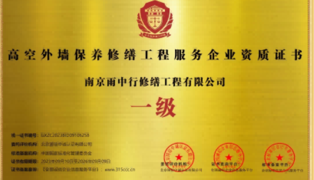 朝阳高空外墙保温维修服务资质证书