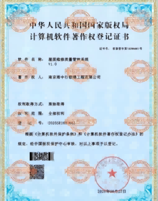 朝阳屋面维修管控系统证书